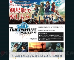 運命が交錯する群像劇がココに！ 『タイムトラベラーズ』特集ページがPlayStation.comに登場