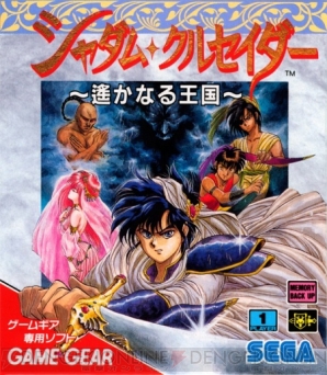 新品 正規品!!  ゲームギアオリジナルの本格RPG『シャダム・クルセイダー 遥か ゲームギア