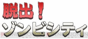 『脱出！ゾンビシティ』