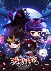 『メイプルストーリー』に“戦国時代”到来！ 日本オリジナルコンテンツの詳細を開発チームに突撃取材!!