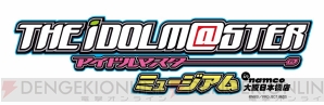 “アイドルマスターミュージアム”