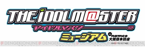 “アイドルマスターミュージアム”