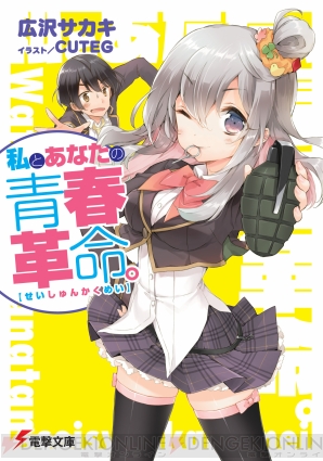 『私とあなたの青春革命。』