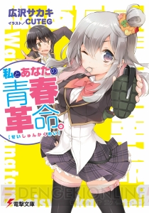 【Spot the 電撃文庫】「私と青春革命はじめましょう？」波乱ぶくみの青春ラブコメ『私とあなたの青春革命。』の広沢サカキ先生を直撃
