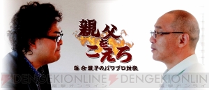 落合博満さんと落合福嗣さんが真剣勝負！ 『実況パワフルプロ野球2012』の対決企画“親父をこえろ”がスタート