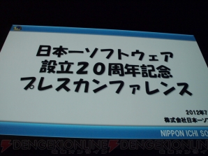 “日本一ソフトウェア20周年記念プレスカンファレンス”