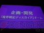 “日本一ソフトウェア20周年記念プレスカンファレンス”