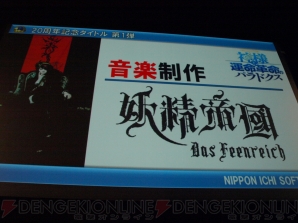 “日本一ソフトウェア20周年記念プレスカンファレンス”
