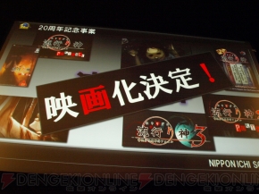 “日本一ソフトウェア20周年記念プレスカンファレンス”
