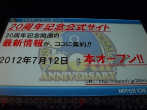 “日本一ソフトウェア20周年記念プレスカンファレンス”