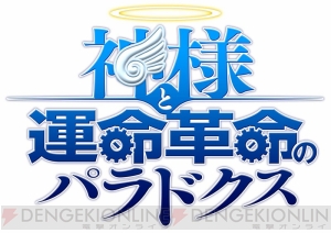 日本一ソフトウェア×いとうのいぢによる『神様と運命革命のパラドクス』のプレサイトでティザー映像が公開