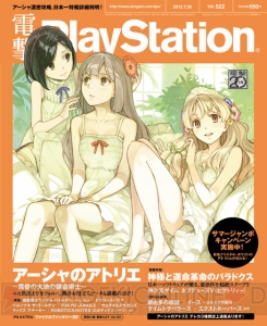 【電撃PlayStation】電撃PSの魔王が語る『アーシャのアトリエ』――10万本とかそんなレベルで落ち着いてよいレベルの作品ではない