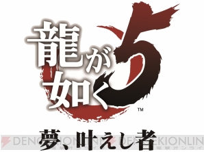 『龍が如く5 夢、叶えし者』