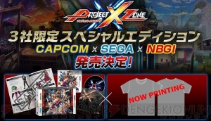 PROJECT X ZONE（プロジェクト クロスゾーン）』特製Tシャツが付く3社