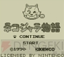 『ネコジャラ物語』