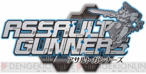 『アサルトガンナーズ』
