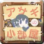 “出張！お手元プリニー”