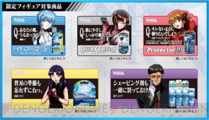“ヱヴァンゲリヲン新劇場版キャンペーン”対象商品