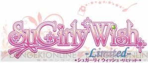 『シュガーリィ ウィッシュ－Limited－』