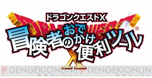 『ドラゴンクエストX 目覚めし五つの種族 オンライン』をさらに楽しめる『ドラゴンクエストX　冒険者のおでかけ便利ツール』の配信が決定