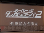 『スーパーダンガンロンパ2 さよなら絶望学園』発売記念発表会