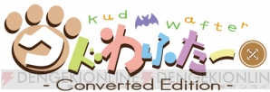『クドわふたー Converted Edition』