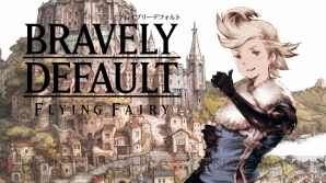 『ブレイブリーデフォルト』