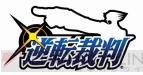 『逆転裁判』