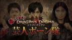 『ドラゴンズドグマ』
