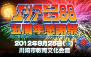 “エリアピコピコ88 五周年感謝祭”