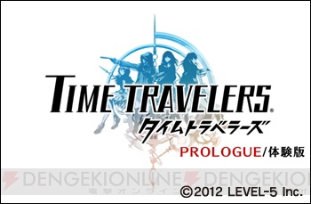 PS Vita版『タイムトラベラーズ』の体験版が8月9日から配信