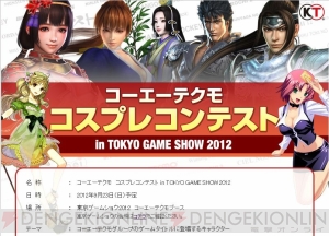 今年は“ガスト”ブランドのキャラクターも！ TGSでコーエーテクモコスプレコンテストが開催