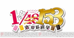 153人中の1人を選ぶのはあなた！ 『AKB1/153 恋愛総選挙』が12月20日にPS VitaとPSPで発売決定