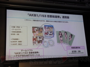 153人中の1人を選ぶのはあなた！ 『AKB1/153 恋愛総選挙』が12月20日にPS VitaとPSPで発売決定