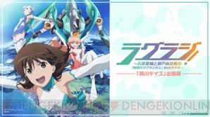 『輪廻のラグランジェ －鴨川デイズ－』GAME＆OVA Hybrid Disc