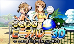 『おきらくビーチバレー3D』