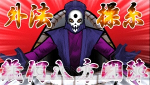 翁と蒼紫がゲームでも激突！ 『るろうに剣心－明治剣客浪漫譚－ 完醒』に外印が操る参號機夷腕坊・猛襲型が登場