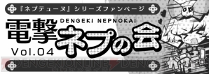 電撃playstation 本誌連動企画 電撃ネプの会 Vol 4での読者参加コーナーへの応募がスタート 電撃オンライン