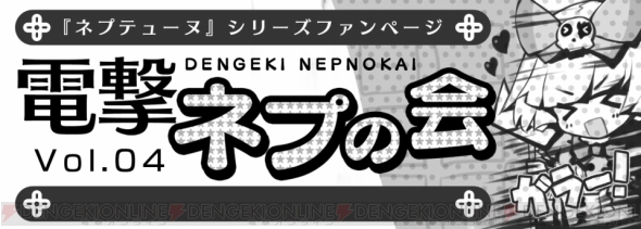 電撃playstation 本誌連動企画 電撃ネプの会 Vol 4での読者参加コーナーへの応募がスタート 電撃オンライン
