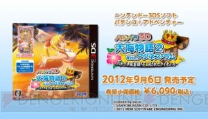 パチパラ3D 大海物語2 With アグネス・ラム ～パチプロ風雲録・花 消