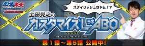 “土田晃之のカスタマイズLABO”バナー