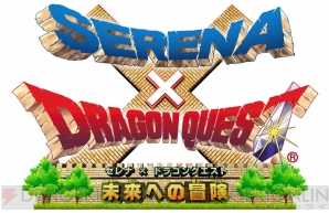 日産『セレナ』×『ドラゴンクエスト』