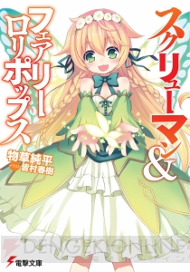 【Spot the 電撃文庫】恋と変革のおとぎ話『スクリューマン＆フェアリーロリポップス』でデビューする物草純平先生にインタビュー