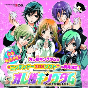 今冬発売の『オレ様キングダム（仮）』が“ちゃおサマーフェスティバル2012”に体験版を出展！