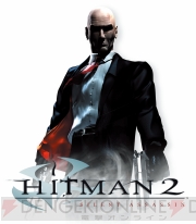 『ヒットマン2 サイレントアサシン』