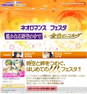 “ネオロマンス・フェスタ ～遙かなる時空の中で＆金色のコルダ～”