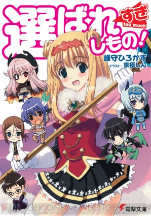 『選ばれすぎしもの！』
