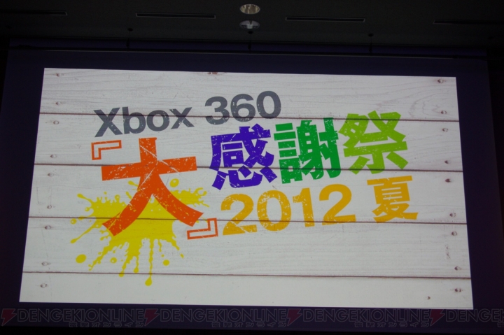 Xbox 360最高のラインナップが今年は登場！ 8月24日～25日に“Xbox 360『大』感謝祭 2012 夏”が開催