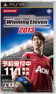 ワールドサッカー ウイニングイレブン 2013』PSP/Wii/3DS版の発売日が