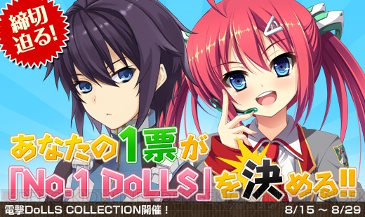 【電撃DoLLS COLLECTION】総勢111名の美少女キャラクター総選挙――締切迫る！